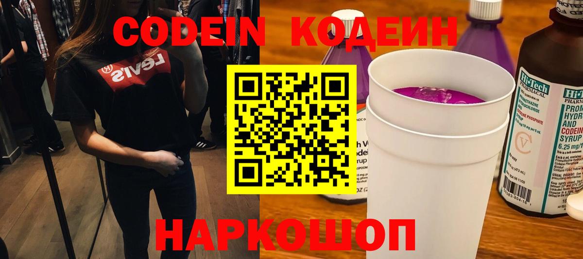 Кодеиновый сироп Lean Purple Drank  Кодеин Purple Drank  Вход с VPN  Сокол 
